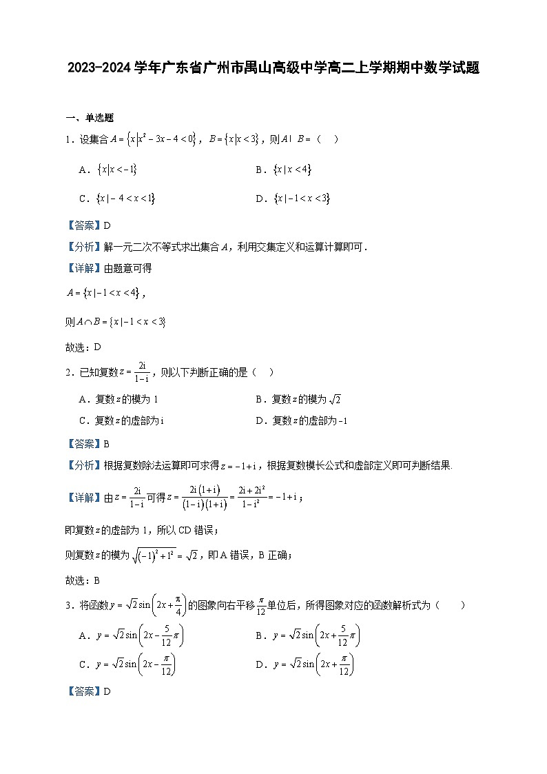 2023-2024学年广东省广州市禺山高级中学高二上学期期中数学试题含答案01