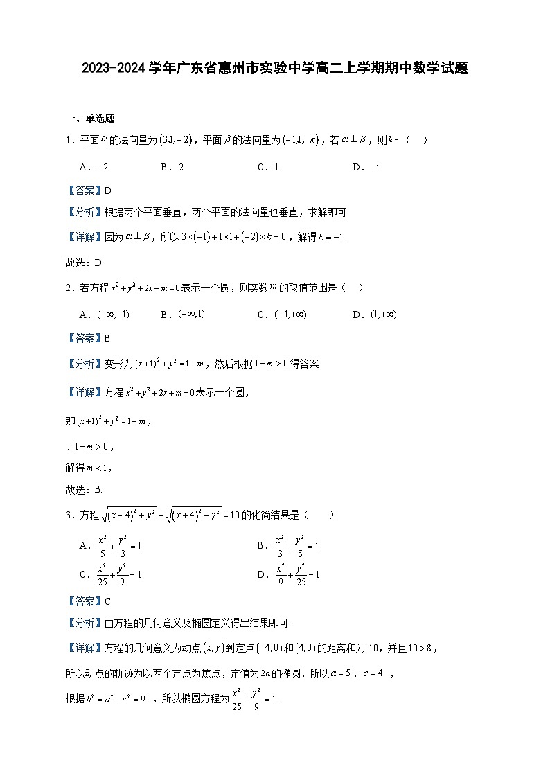 2023-2024学年广东省惠州市实验中学高二上学期期中数学试题含答案01