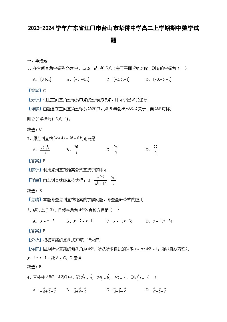 2023-2024学年广东省江门市台山市华侨中学高二上学期期中数学试题含答案01