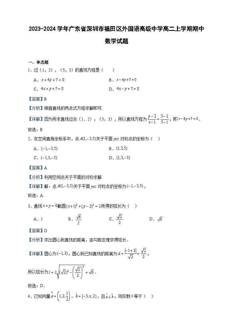 2023-2024学年广东省深圳市福田区外国语高级中学高二上学期期中数学试题含答案01