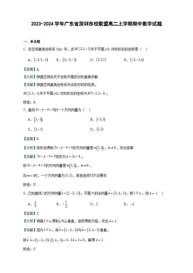 2023-2024学年广东省深圳市校联盟高二上学期期中数学试题含答案01