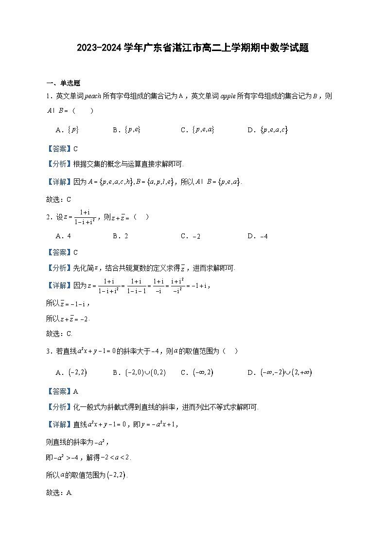 2023-2024学年广东省湛江市高二上学期期中数学试题含答案01