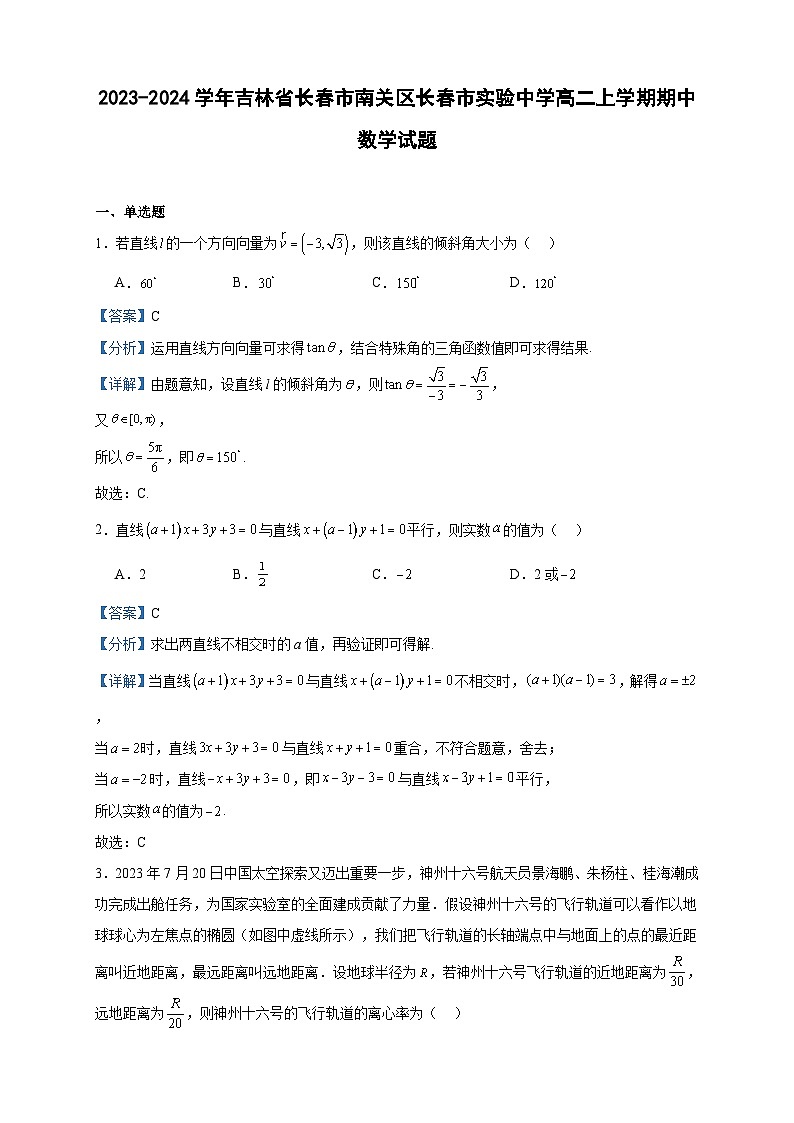 2023-2024学年吉林省长春市南关区长春市实验中学高二上学期期中数学试题含答案01