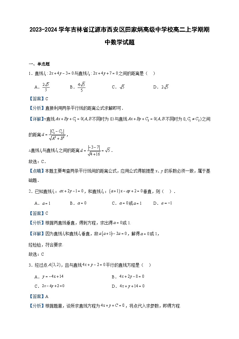 2023-2024学年吉林省辽源市西安区田家炳高级中学校高二上学期期中数学试题含答案01