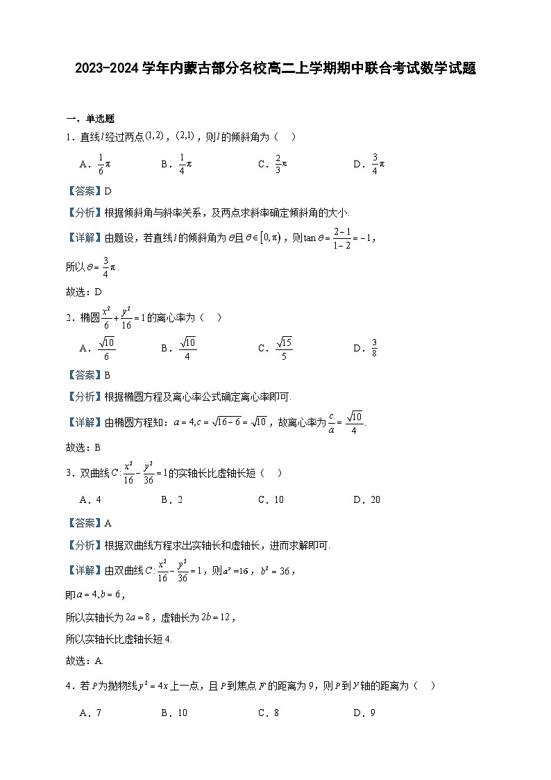 2023-2024学年内蒙古部分名校高二上学期期中联合考试数学试题含答案01