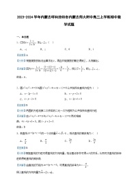 2023-2024学年内蒙古呼和浩特市内蒙古师大附中高二上学期期中数学试题含答案