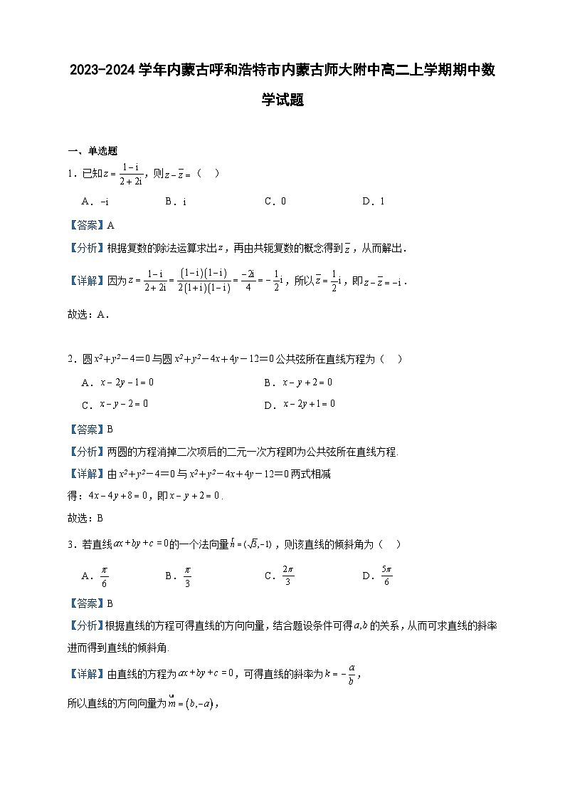 2023-2024学年内蒙古呼和浩特市内蒙古师大附中高二上学期期中数学试题含答案01