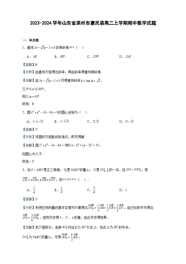 2023-2024学年山东省滨州市惠民县高二上学期期中数学试题含答案第1页