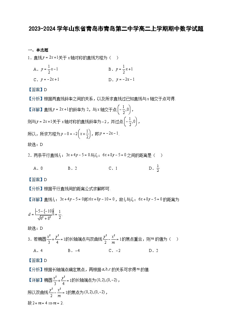 2023-2024学年山东省青岛市青岛第二中学高二上学期期中数学试题含答案第1页