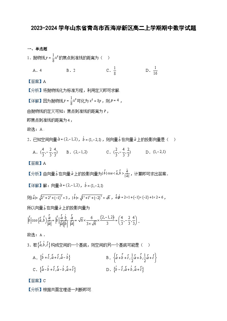 2023-2024学年山东省青岛市西海岸新区高二上学期期中数学试题含答案第1页