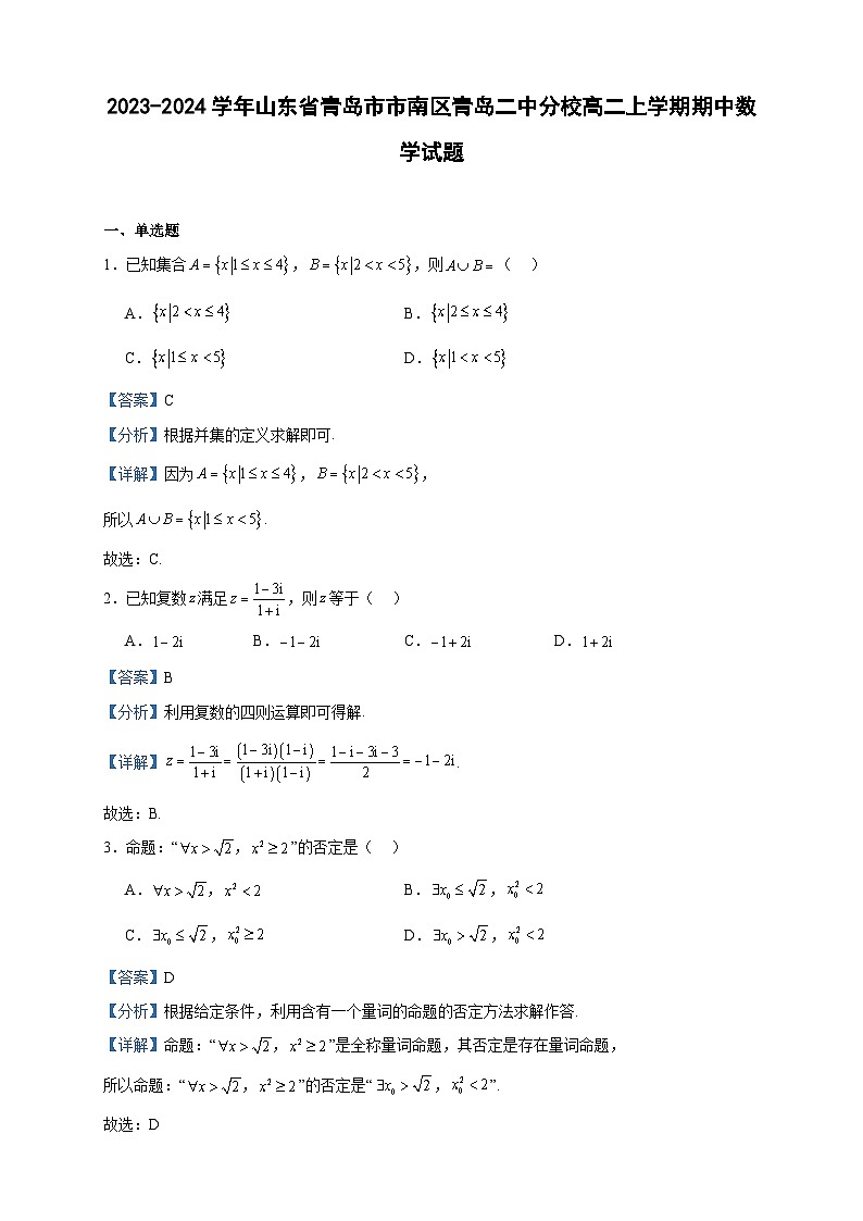 2023-2024学年山东省青岛市市南区青岛二中分校高二上学期期中数学试题含答案第1页