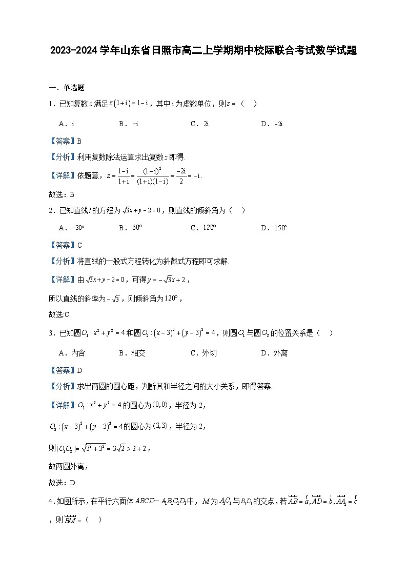 2023-2024学年山东省日照市高二上学期期中校际联合考试数学试题含答案第1页