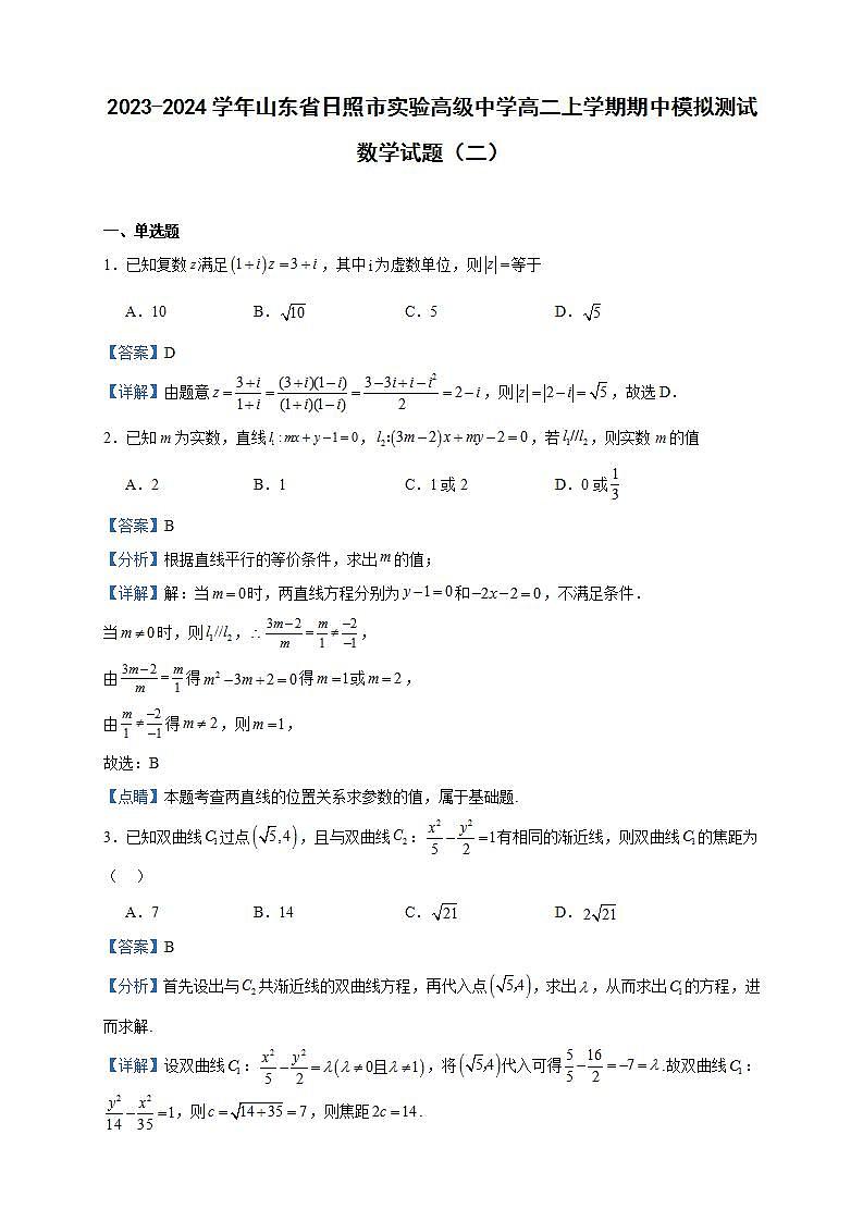 2023-2024学年山东省日照市实验高级中学高二上学期期中模拟测试数学试题（二）含答案第1页
