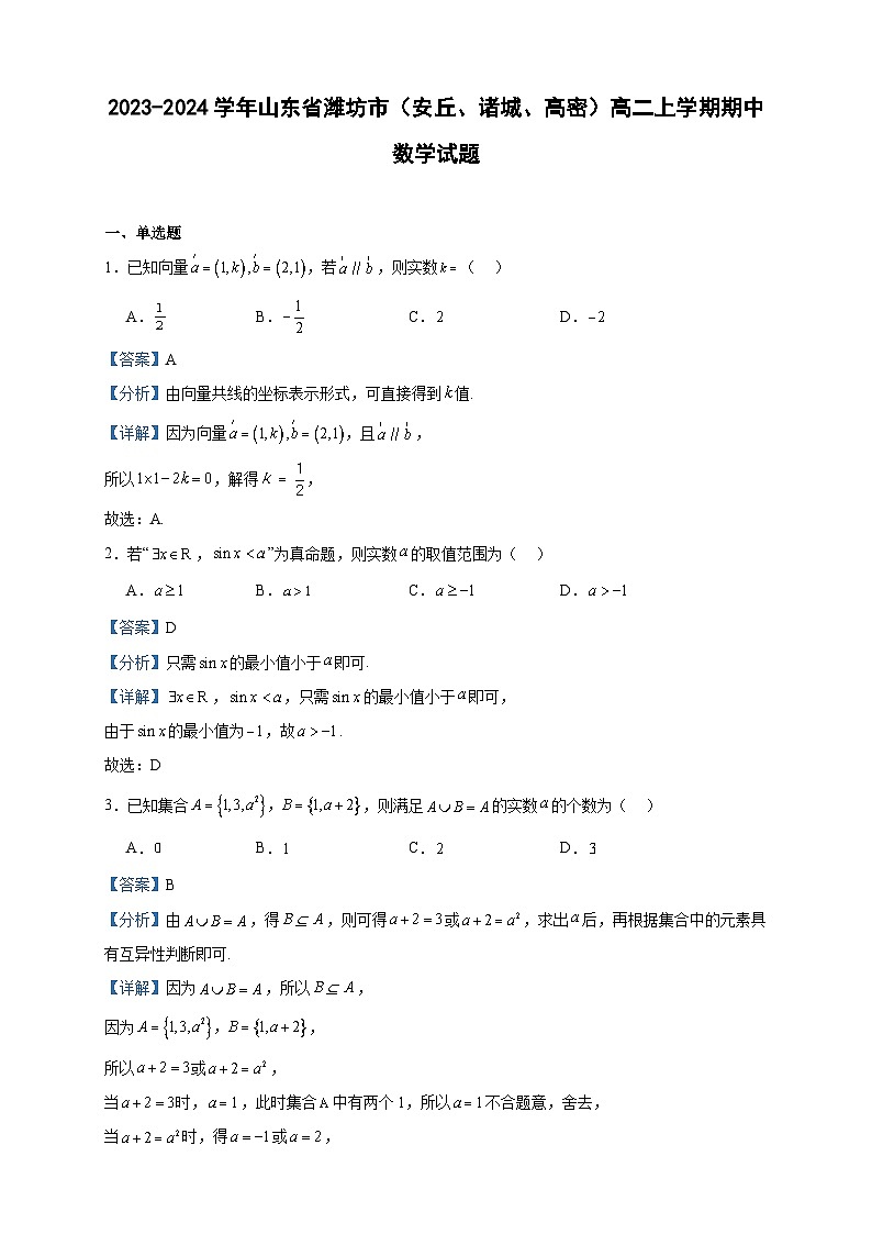 2023-2024学年山东省潍坊市（安丘、诸城、高密）高二上学期期中数学试题含答案第1页