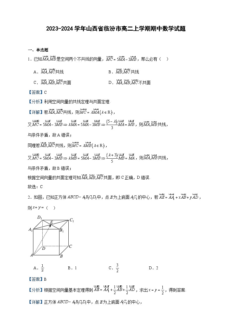 2023-2024学年山西省临汾市高二上学期期中数学试题含答案01