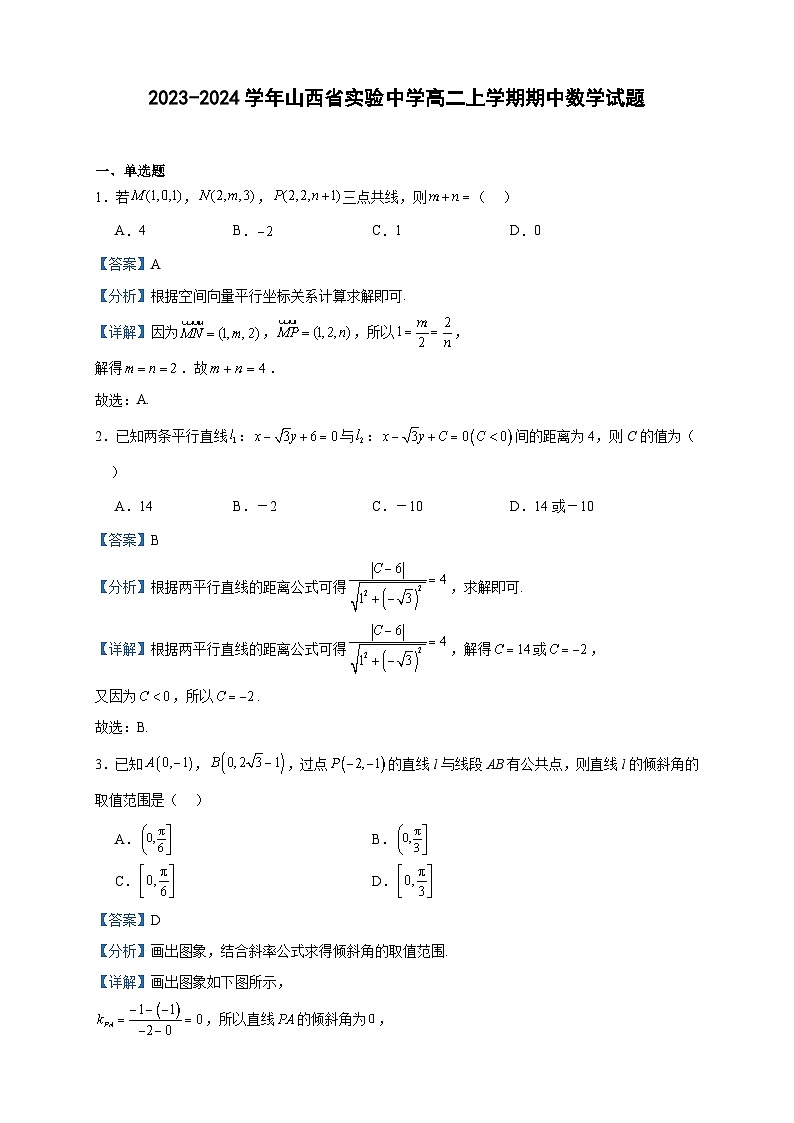 2023-2024学年山西省实验中学高二上学期期中数学试题含答案第1页