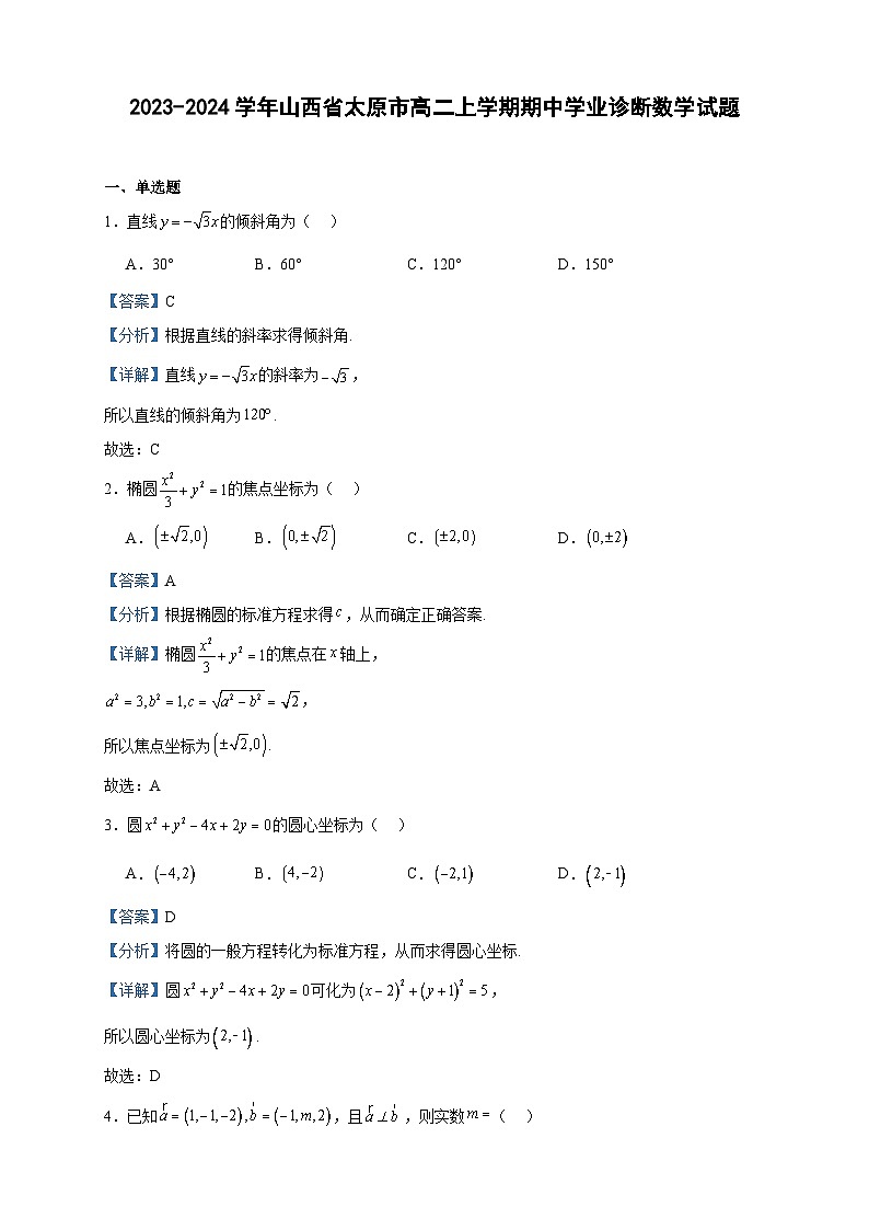 2023-2024学年山西省太原市高二上学期期中学业诊断数学试题含答案第1页