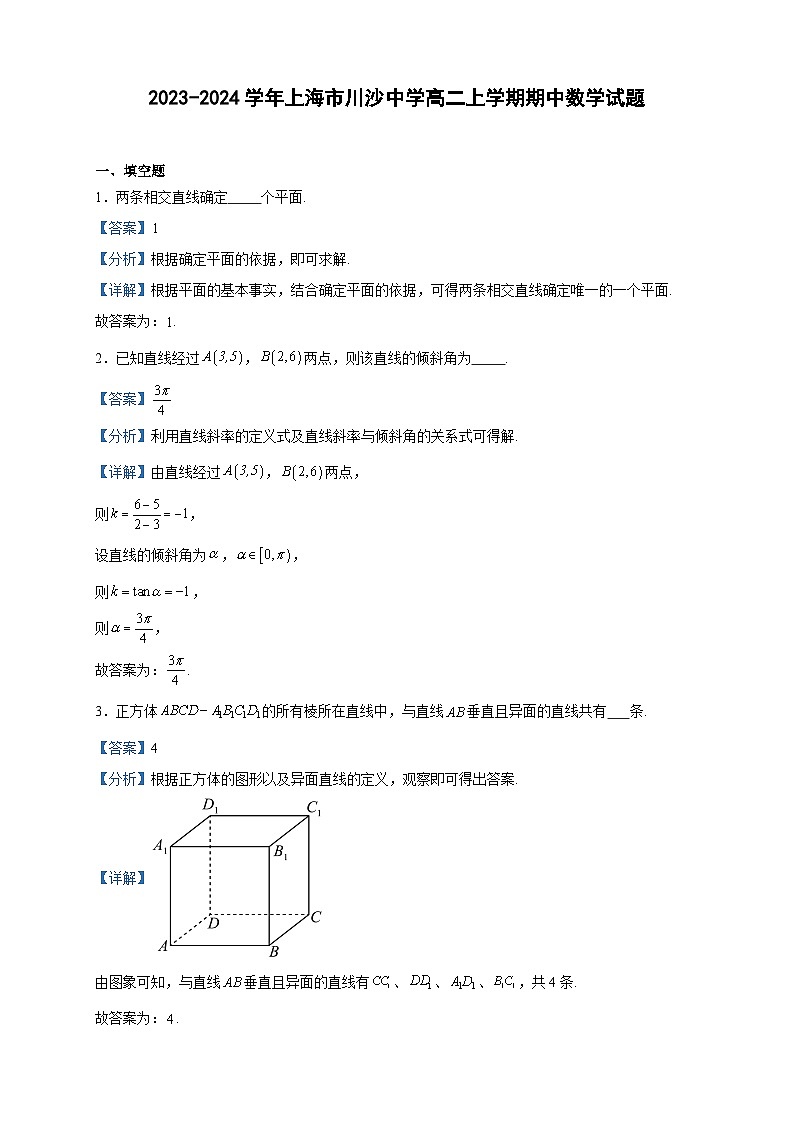 2023-2024学年上海市川沙中学高二上学期期中数学试题含答案01