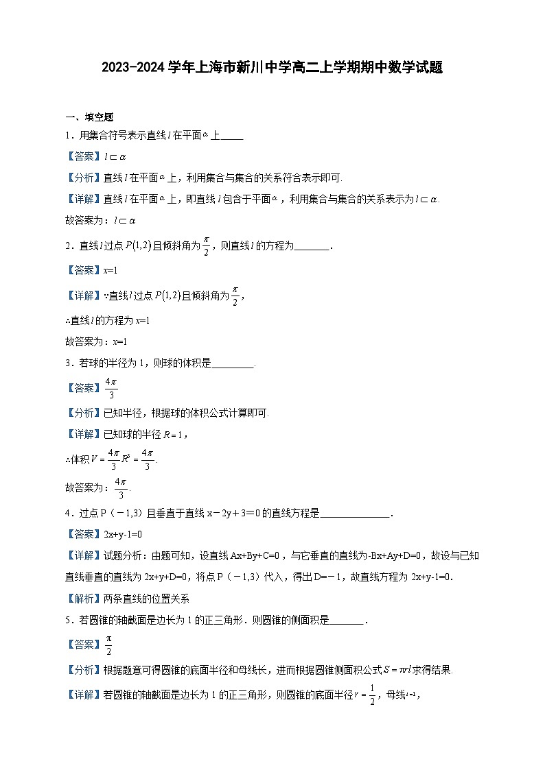 2023-2024学年上海市新川中学高二上学期期中数学试题含答案第1页