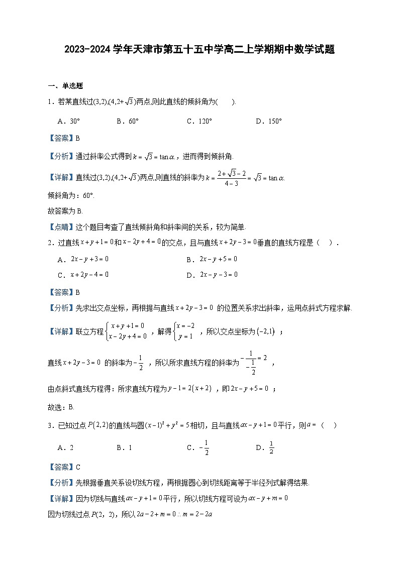2023-2024学年天津市第五十五中学高二上学期期中数学试题含答案01
