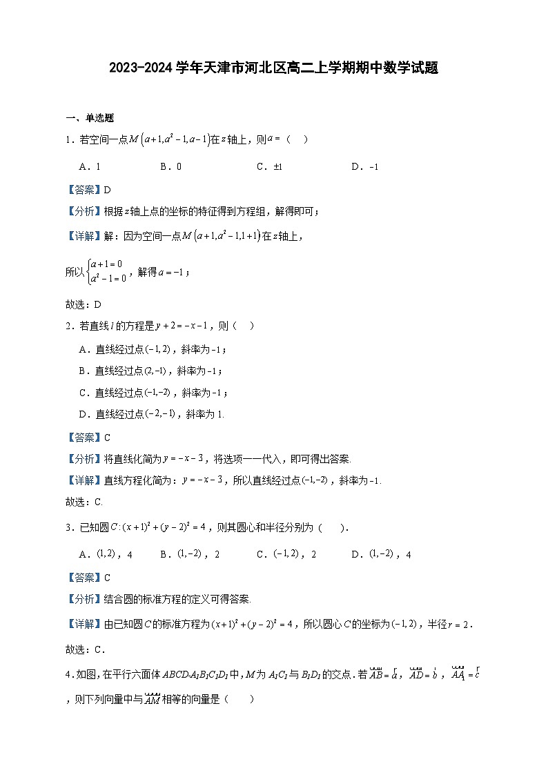 2023-2024学年天津市河北区高二上学期期中数学试题含答案第1页
