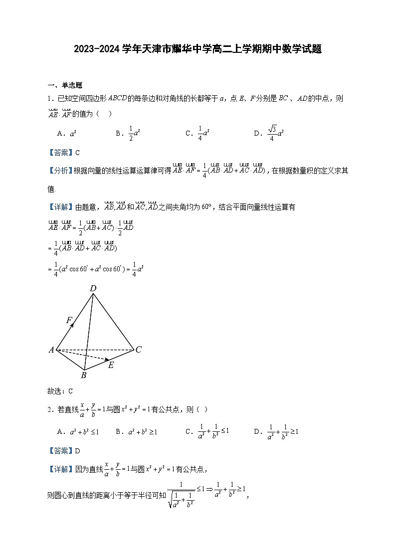 2023-2024学年天津市耀华中学高二上学期期中数学试题含答案01