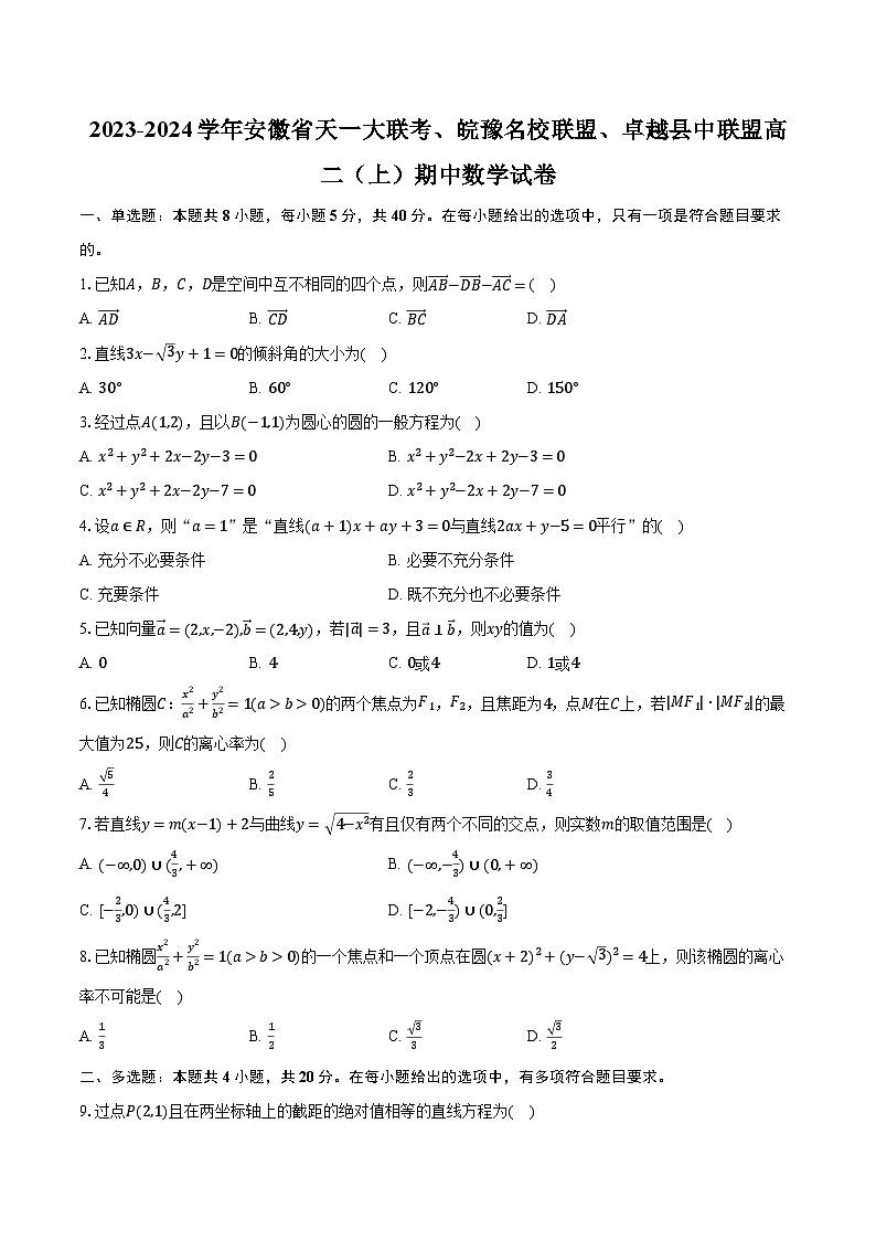 2023-2024学年安徽省天一大联考、皖豫名校联盟、卓越县中联盟高二（上）期中数学试卷（含解析）01