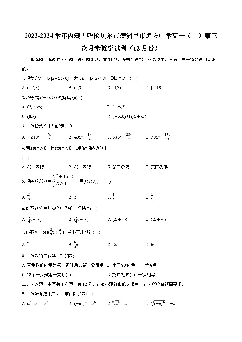 2023-2024学年内蒙古呼伦贝尔市满洲里市远方中学高一（上）第三次月考数学试卷（12月份）（含解析）第1页