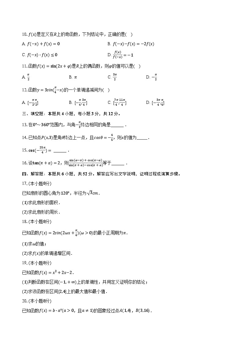 2023-2024学年内蒙古呼伦贝尔市满洲里市远方中学高一（上）第三次月考数学试卷（12月份）（含解析）第2页
