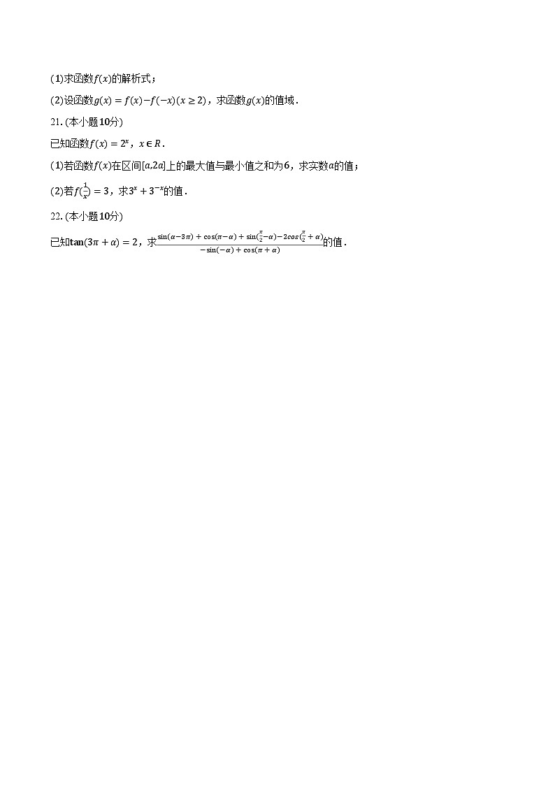 2023-2024学年内蒙古呼伦贝尔市满洲里市远方中学高一（上）第三次月考数学试卷（12月份）（含解析）第3页