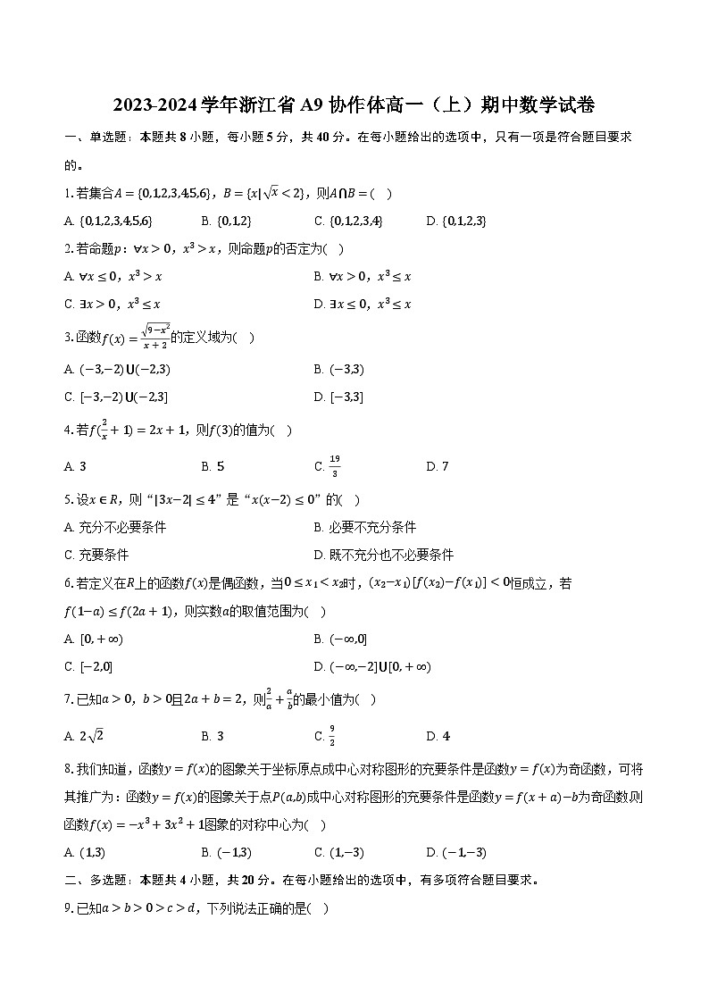 2023-2024学年浙江省A9协作体高一（上）期中数学试卷（含解析）01