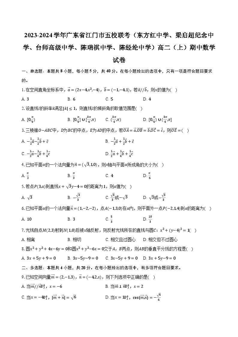 2023-2024学年广东省江门市五校联考（东方红中学、梁启超纪念中学、台师高级中学、陈瑞祺中学、陈经纶中学）高二（上）期中数学试卷（含解析）01