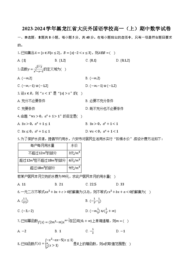 2023-2024学年黑龙江省大庆外国语学校高一（上）期中数学试卷（含解析）01