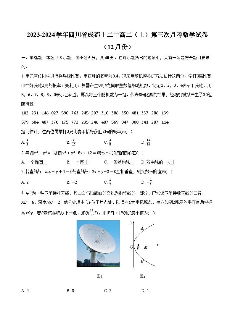 2023-2024学年四川省成都十二中高二（上）第三次月考数学试卷（12月份）（含解析）01