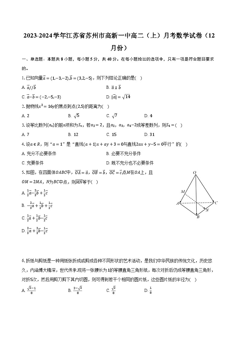 2023-2024学年江苏省苏州市高新一中高二（上）月考数学试卷（12月份）（含解析）第1页