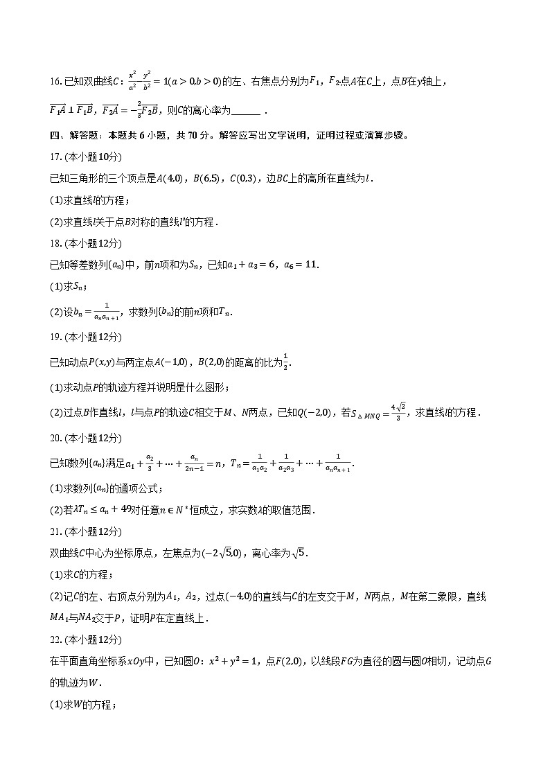 2023-2024学年江苏省苏州市高新一中高二（上）月考数学试卷（12月份）（含解析）第3页