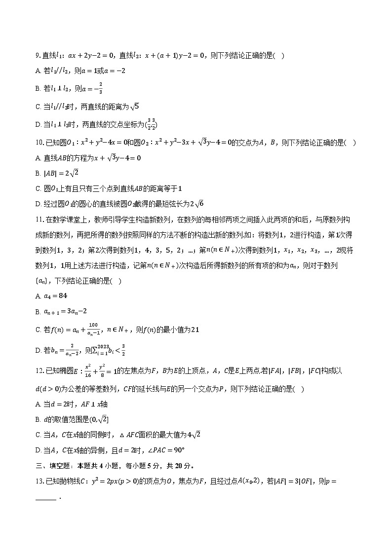 2023-2024学年福建省龙岩市一级校联盟高二（上）期中数学试卷（含解析）02