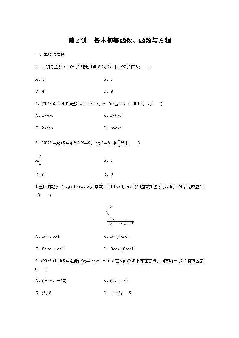 专题一函数与导数 第2讲 基本初等函数、函数与方程（含部分解析）-2024年高考数学大二轮复习专题强化练第1页