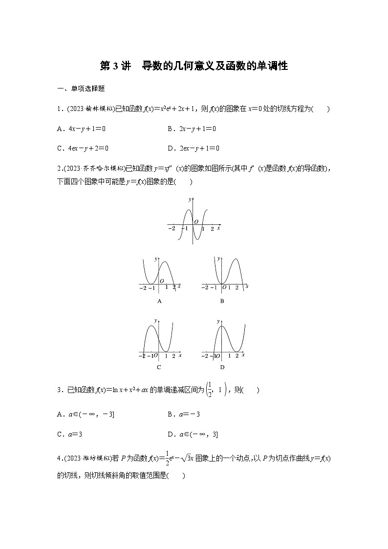 专题一函数与导数 第3讲 导数的几何意义及函数的单调性（含部分解析）-2024年高考数学大二轮复习专题强化练01