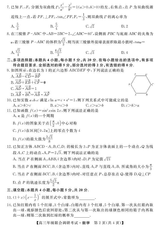 湖北省部分市州2023届高三上学期元月联合调研考试数学试卷及答案02