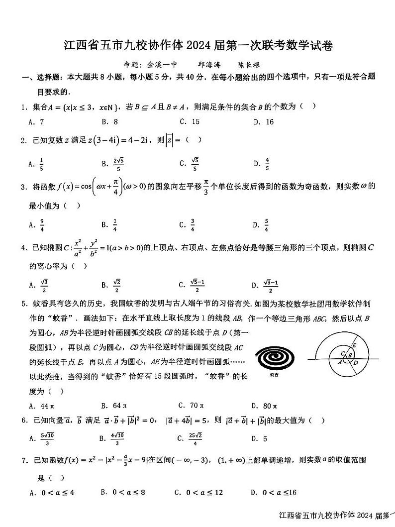 江西省五市九校协作体2023-2024学年高三上学期第一次联考数学试题及答案01