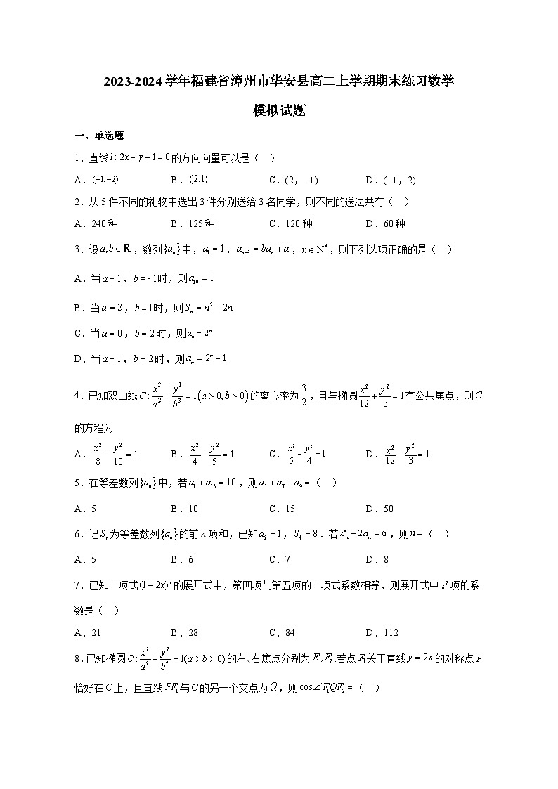 2023-2024学年福建省漳州市华安县高二上册期末练习数学测试卷（含解析）01