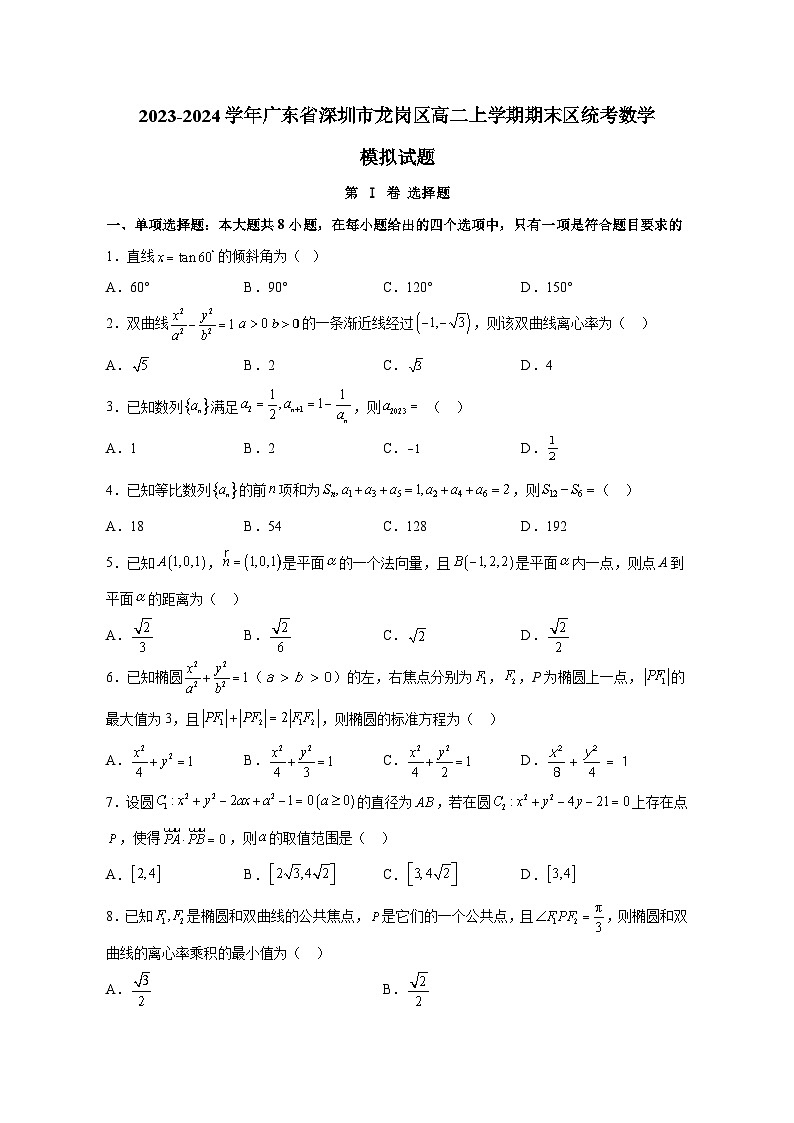 2023-2024学年广东省深圳市龙岗区高二上册期末区统考数学测试卷（含解析）01
