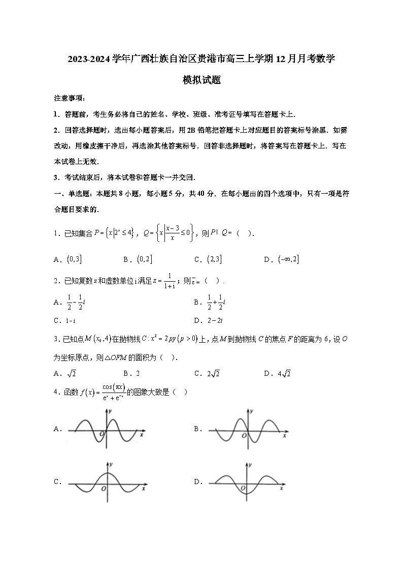 2023-2024学年广西壮族自治区贵港市高三上册12月月考数学测试卷（含解析）第1页