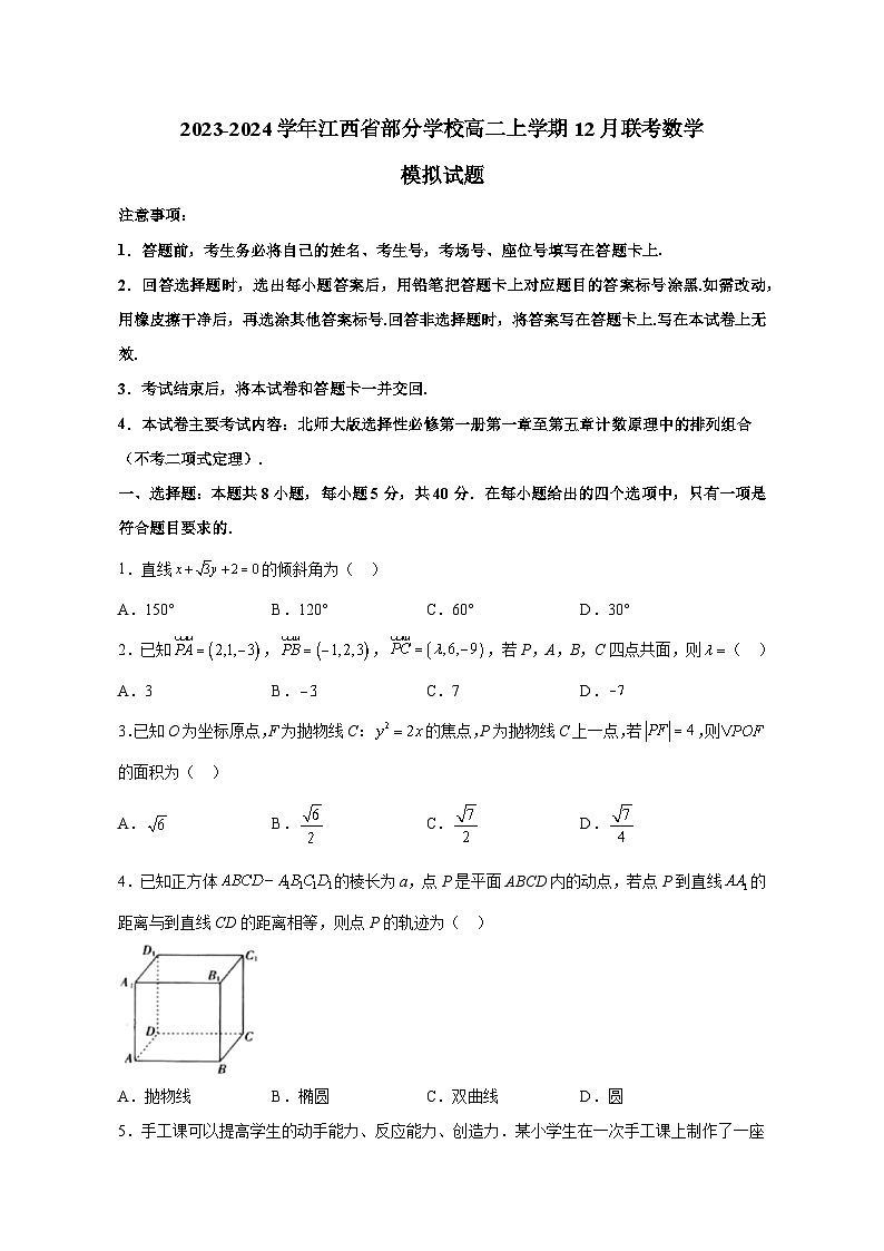 2023-2024学年江西省部分学校高二上册12月联考数学测试卷（含解析）01
