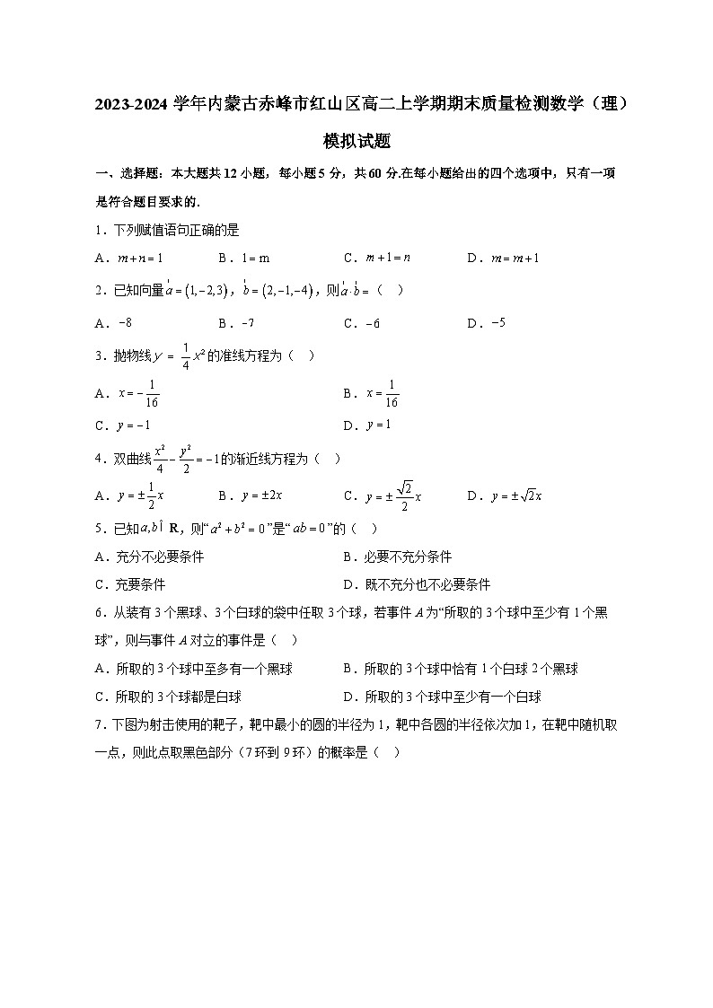 2023-2024学年内蒙古赤峰市红山区高二上册期末质量检测数学（理）测试卷（含解析）第1页