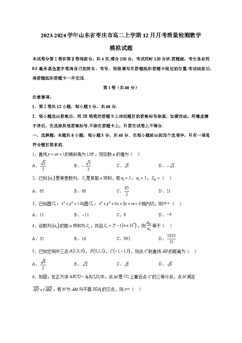 2023-2024学年山东省枣庄市高二上册12月月考质量检测数学测试卷（含解析）01