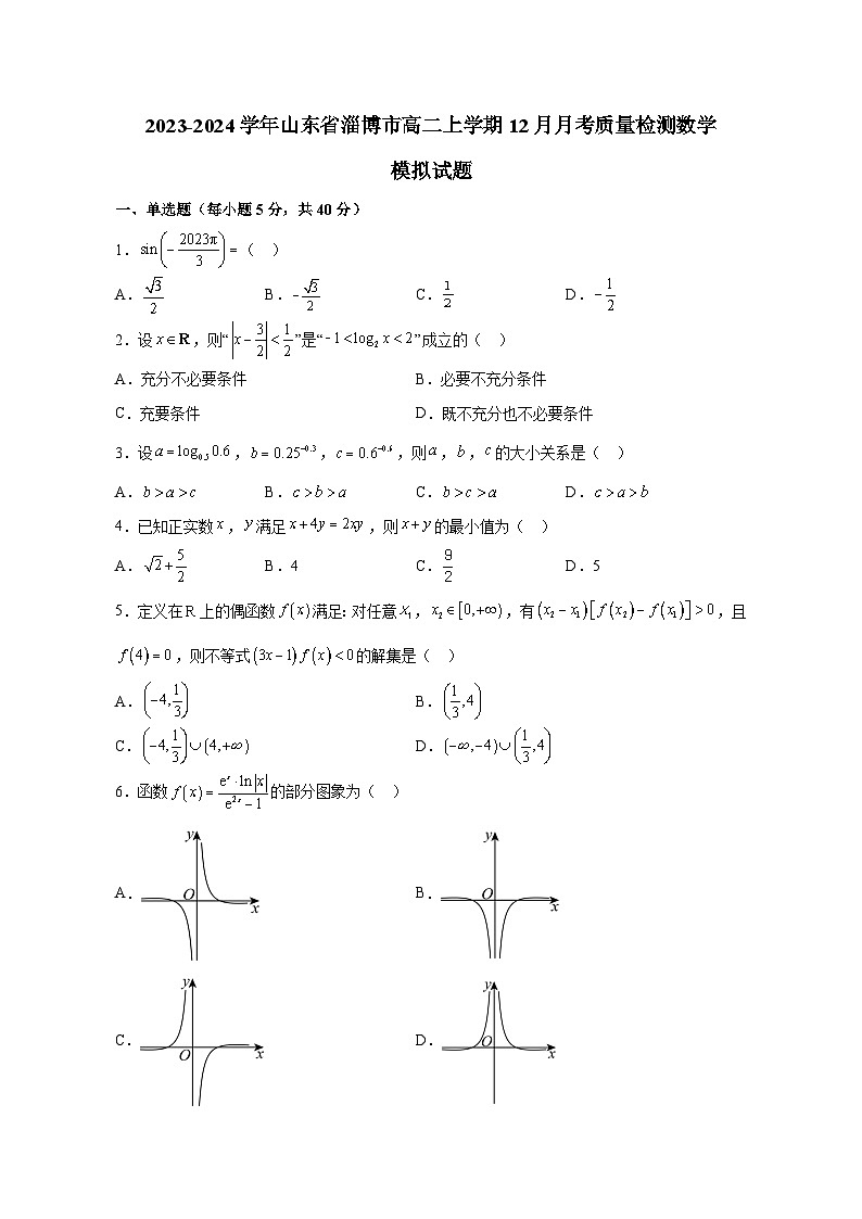 2023-2024学年山东省淄博市高二上册12月月考质量检测数学测试卷（含解析）第1页