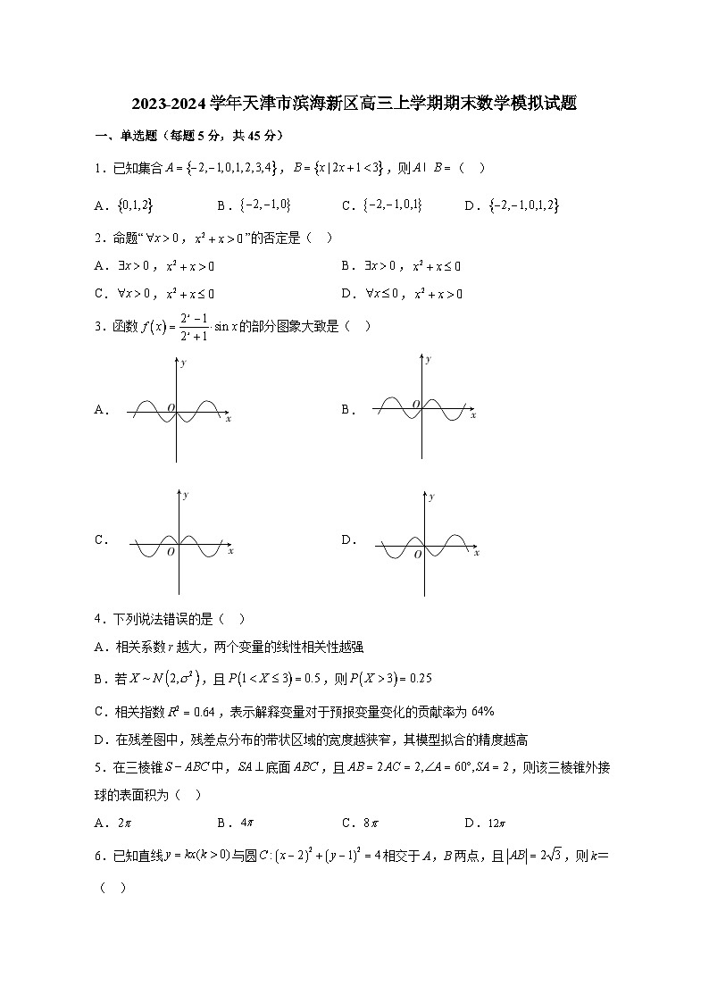2023-2024学年天津市滨海新区高三上册期末数学测试卷（含解析）第1页