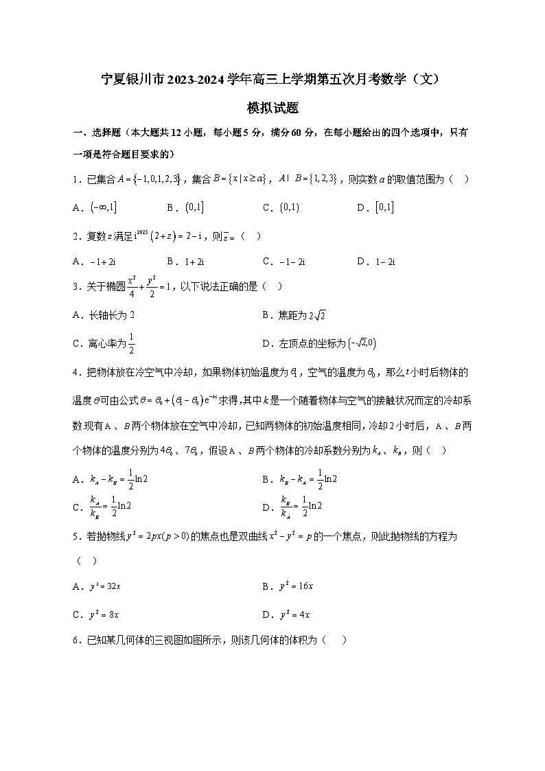 宁夏银川市2023-2024学年高三上册第五次月考数学（文）测试卷（含解析）第1页